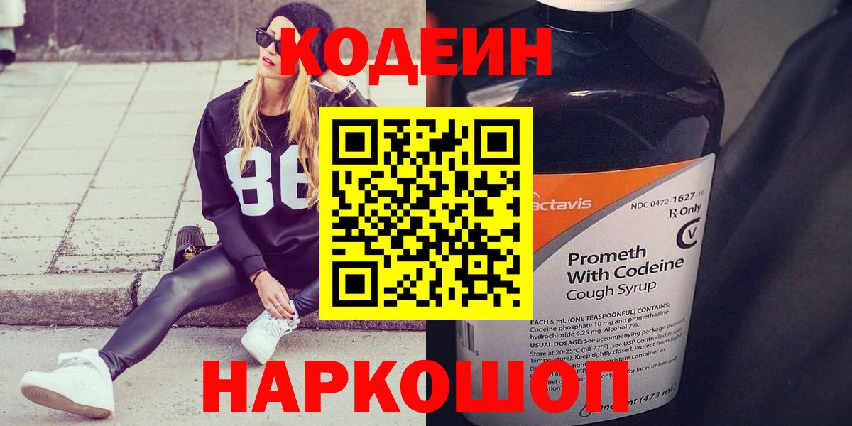 Кодеин Purple Drank  Кодеин Purple Drank  Вход с VPN  Мытищи 
